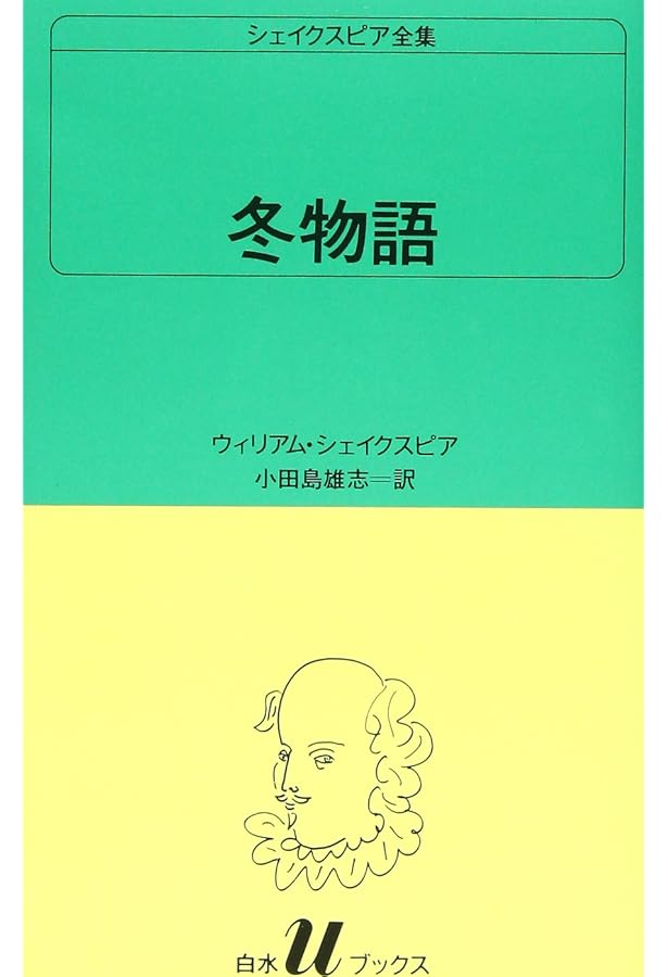 Amazon.co.jp: 冬物語 (岩波文庫 赤205-11) : シェイクスピア, 桒山